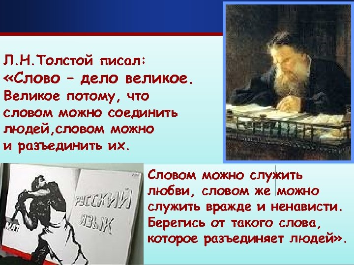 Л. Н. Толстой писал: «Слово – дело великое. Великое потому, что словом можно соединить