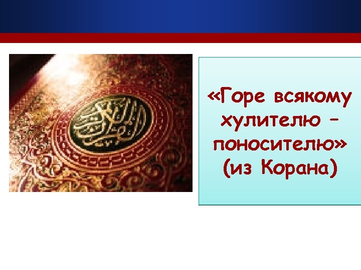  «Горе всякому хулителю – поносителю» (из Корана) 