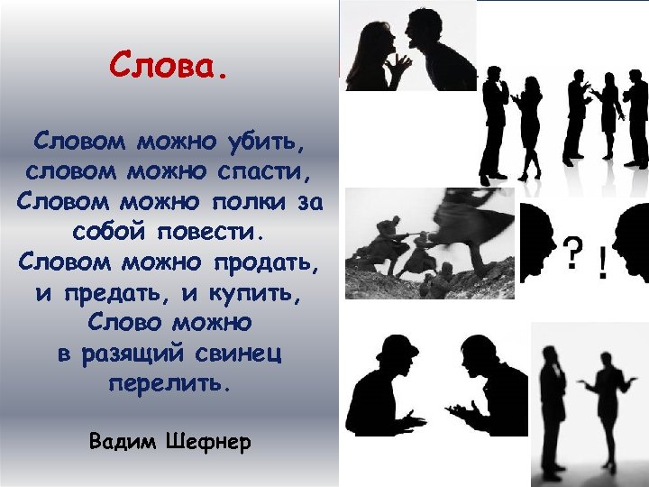 Слова. Словом можно убить, словом можно спасти, Словом можно полки за собой повести. Словом