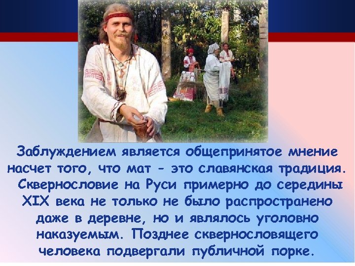 Заблуждением является общепринятое мнение насчет того, что мат - это славянская традиция. Сквернословие на
