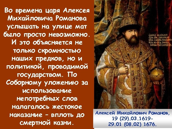 Во времена царя Алексея Михайловича Романова услышать на улице мат было просто невозможно. И