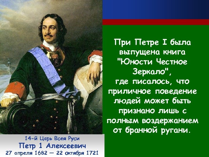14 -й Царь Всея Руси Петр 1 Алексеевич 27 апреля 1682 — 22 октября