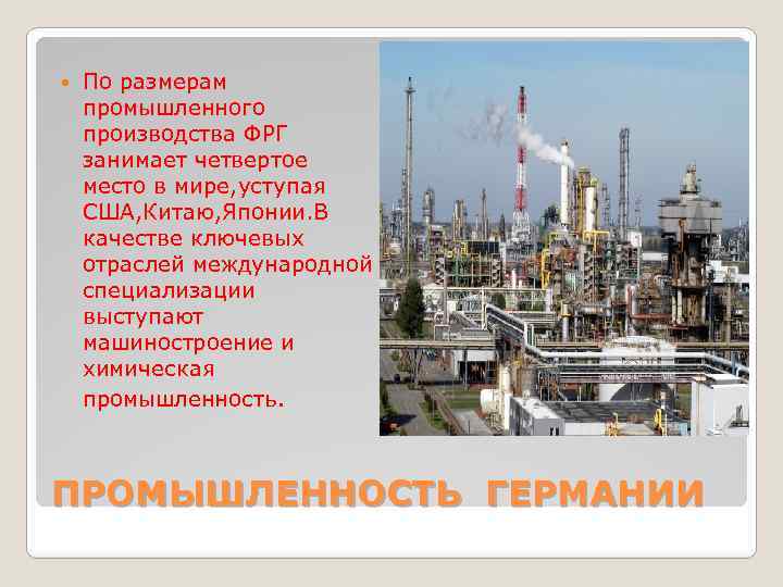  По размерам промышленного производства ФРГ занимает четвертое место в мире, уступая США, Китаю,