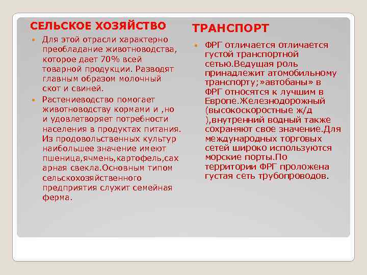 СЕЛЬСКОЕ ХОЗЯЙСТВО Для этой отрасли характерно преобладание животноводства, которое дает 70% всей товарной продукции.