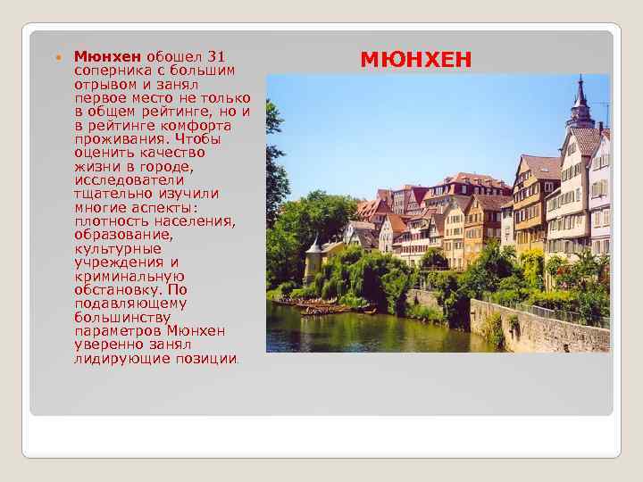  Мюнхен обошел 31 соперника с большим отрывом и занял первое место не только