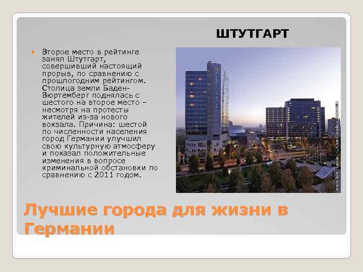 ШТУТГАРТ Второе место в рейтинге занял Штутгарт, совершивший настоящий прорыв, по сравнению с прошлогодним