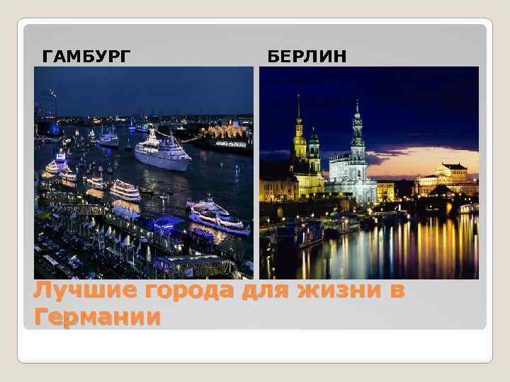 ГАМБУРГ БЕРЛИН Лучшие города для жизни в Германии 
