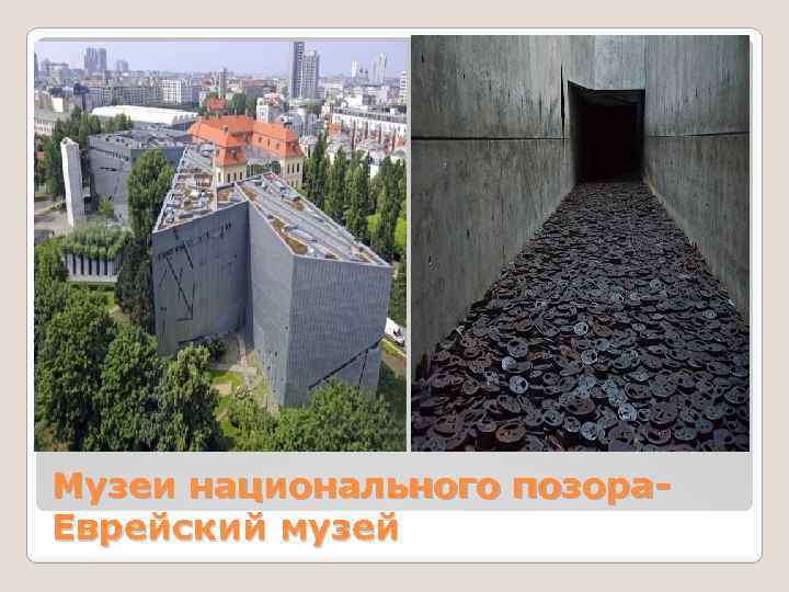 Музеи национального позора. Еврейский музей 