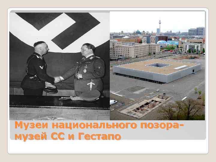 Музеи национального позорамузей СС и Гестапо 
