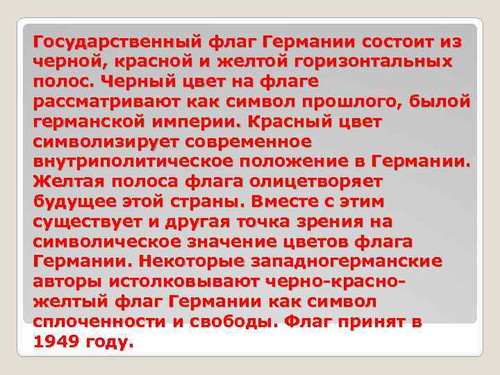 Государственный флаг Германии состоит из черной, красной и желтой горизонтальных полос. Черный цвет на