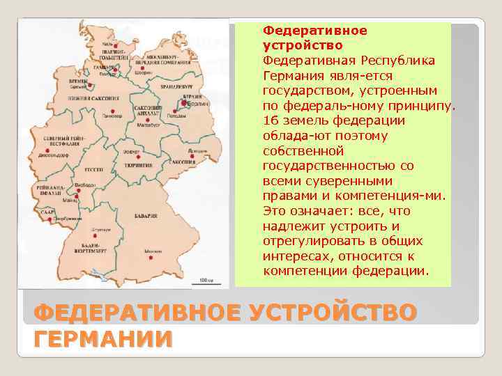 Федеративное устройство Федеративная Республика Германия явля ется государством, устроенным по федераль ному принципу. 16