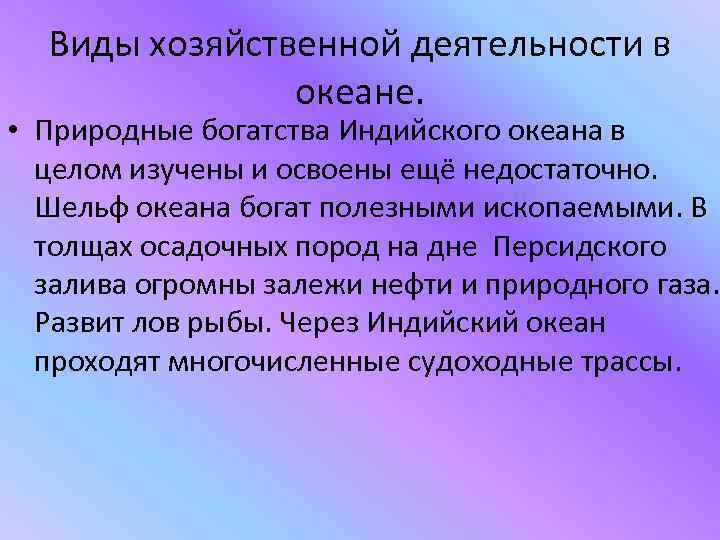 Виды хозяйственной деятельности в океане. • Природные богатства Индийского океана в целом изучены и
