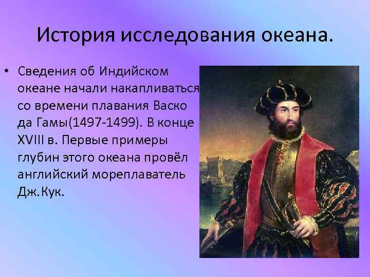 История исследования океана. • Сведения об Индийском океане начали накапливаться со времени плавания Васко
