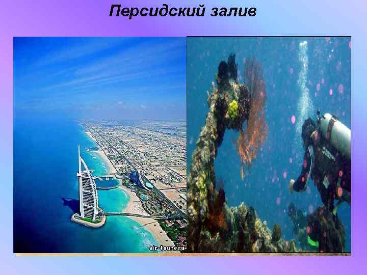 Персидский залив 