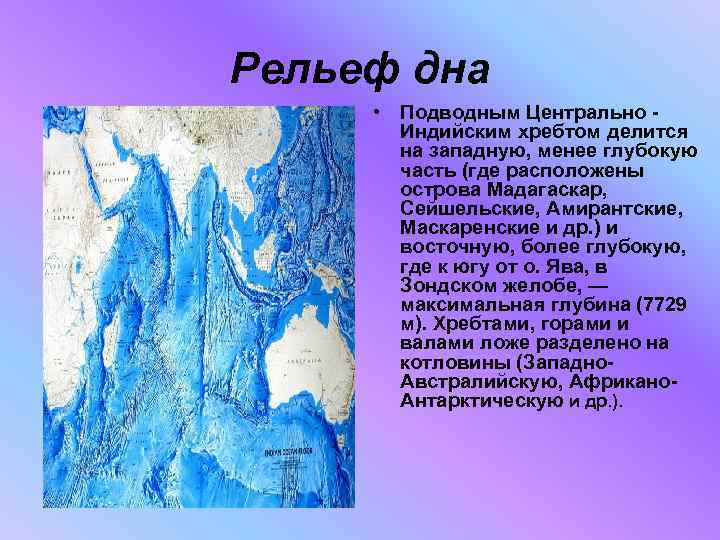 Рельеф дна • Подводным Центрально Индийским хребтом делится на западную, менее глубокую часть (где
