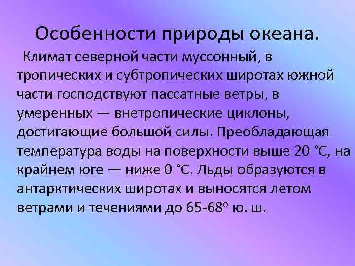 Особенности природы океана. Климат северной части муссонный, в тропических и субтропических широтах южной части