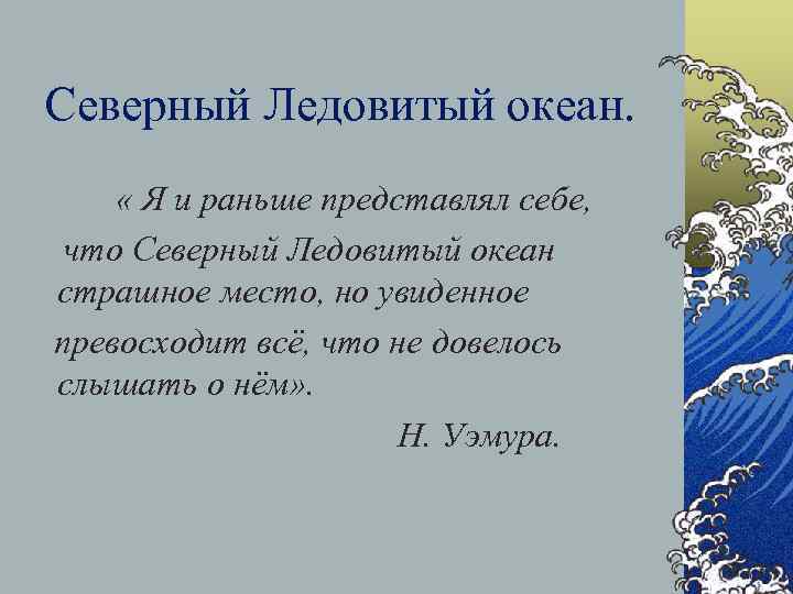 Северный Ледовитый океан. « Я и раньше представлял себе, что Северный Ледовитый океан страшное