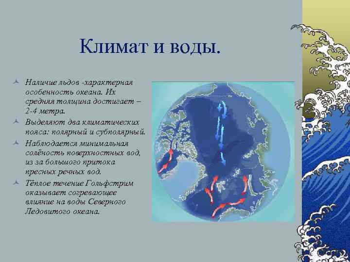 Климат и воды. © Наличие льдов -характерная особенность океана. Их средняя толщина достигает –