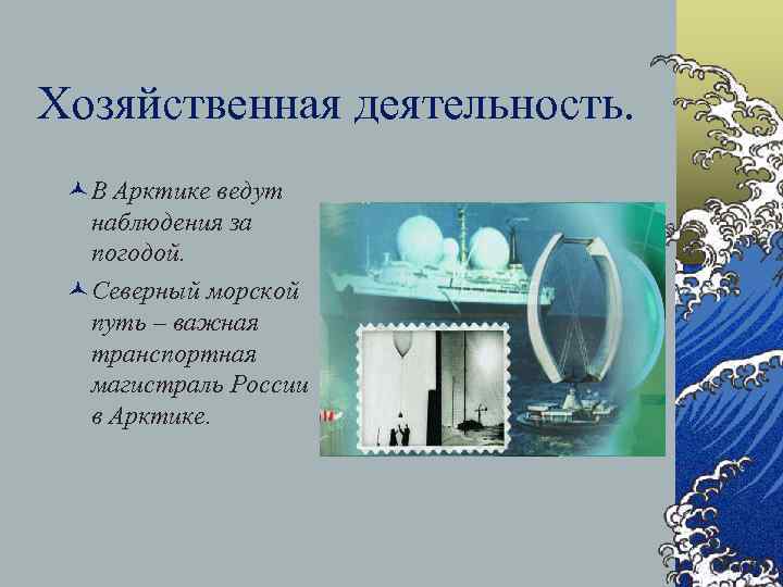 Хозяйственная деятельность. ©В Арктике ведут наблюдения за погодой. ©Северный морской путь – важная транспортная