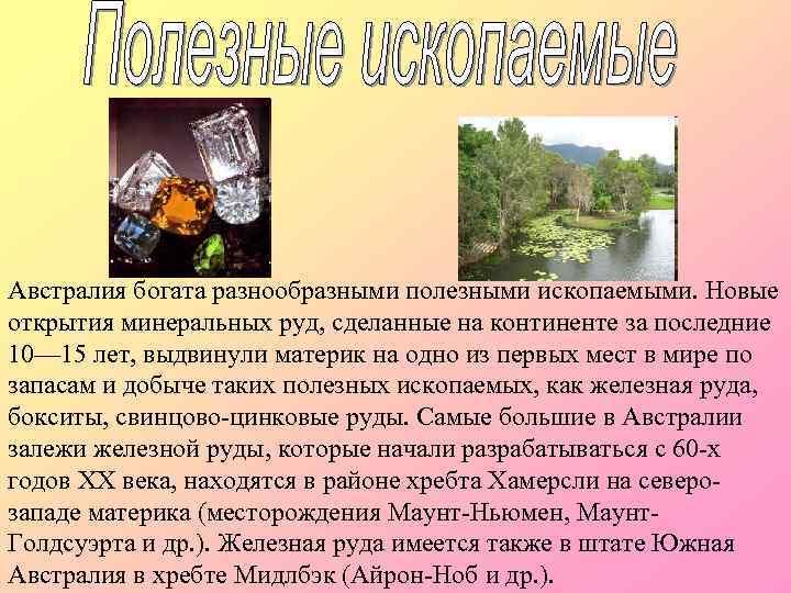 Австралия богата разнообразными полезными ископаемыми. Новые открытия минеральных руд, сделанные на континенте за последние
