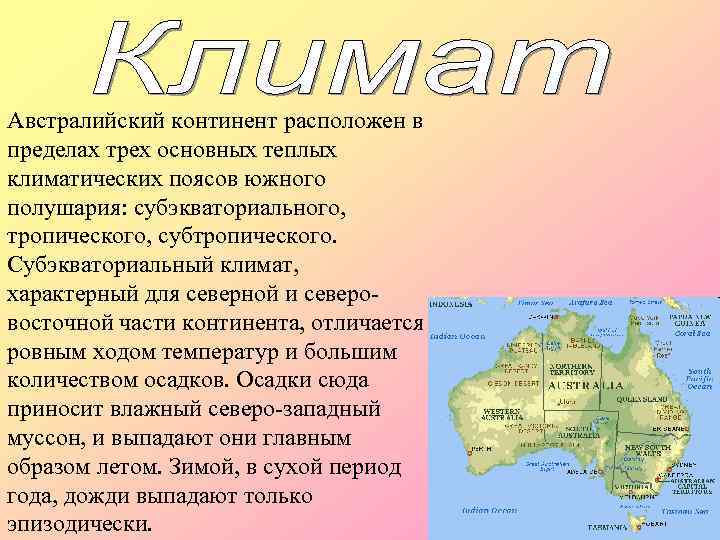 Австралийский континент расположен в пределах трех основных теплых климатических поясов южного полушария: субэкваториального, тропического,