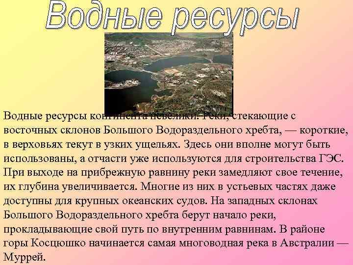 Водные ресурсы континента невелики. Реки, стекающие с восточных склонов Большого Водораздельного хребта, — короткие,