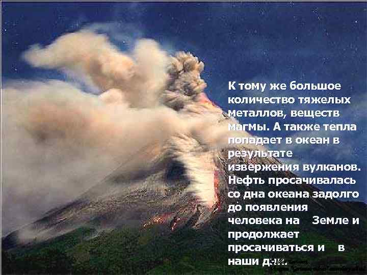 К тому же большое количество тяжелых металлов, веществ магмы. А также тепла попадает в