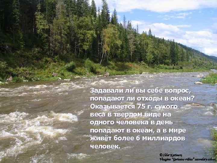 Задавали ли вы себе вопрос, попадают ли отходы в океан? Оказывается 75 г. сухого