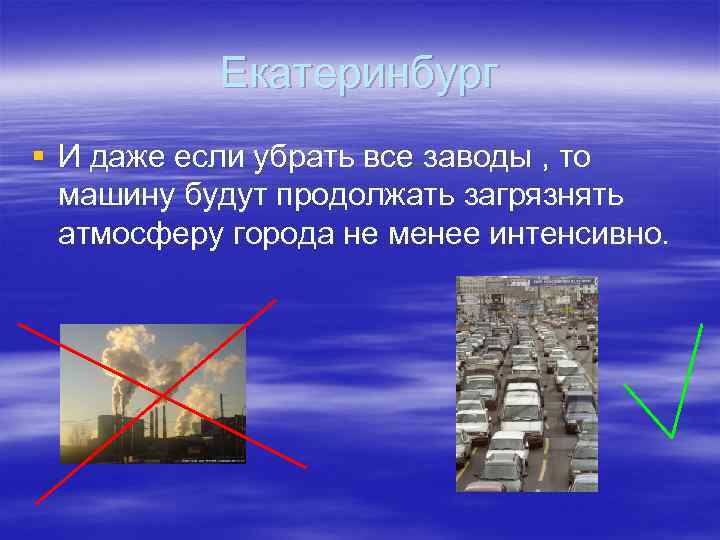 Екатеринбург § И даже если убрать все заводы , то машину будут продолжать загрязнять