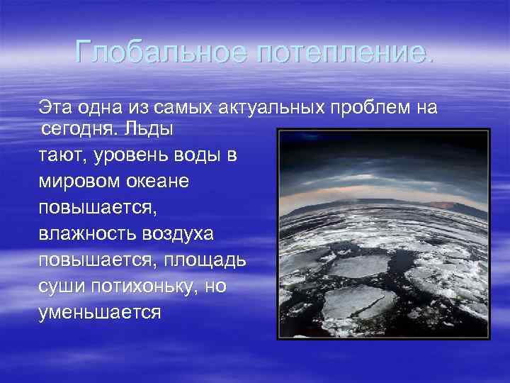 Глобальное потепление. Эта одна из самых актуальных проблем на сегодня. Льды тают, уровень воды