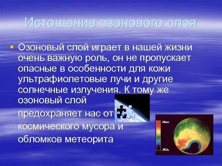 Истощение озонового слоя § Озоновый слой играет в нашей жизни очень важную роль, он