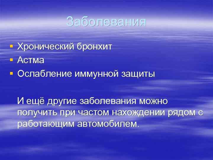 Заболевания § § § Хронический бронхит Астма Ослабление иммунной защиты И ещё другие заболевания
