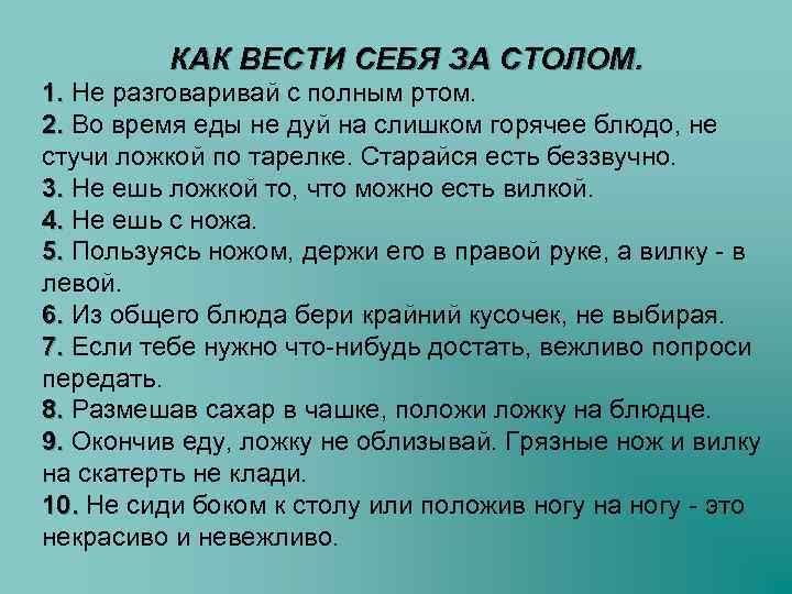 КАК ВЕСТИ СЕБЯ ЗА СТОЛОМ. 1. Не разговаривай с полным ртом. 1. 2. Во