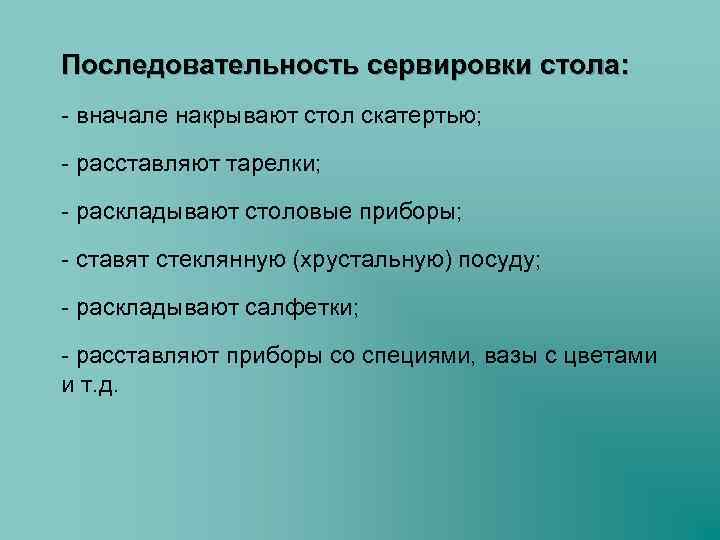 Последовательность сервировки стола: - вначале накрывают стол скатертью; - расставляют тарелки; - раскладывают столовые