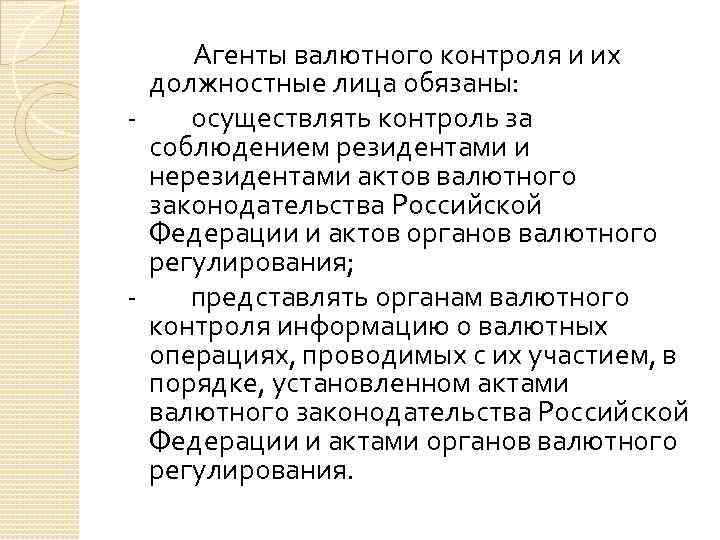  Агенты валютного контроля и их должностные лица обязаны: - осуществлять контроль за соблюдением