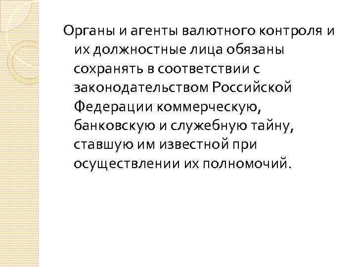 Органы и агенты валютного контроля и их должностные лица обязаны сохранять в соответствии с