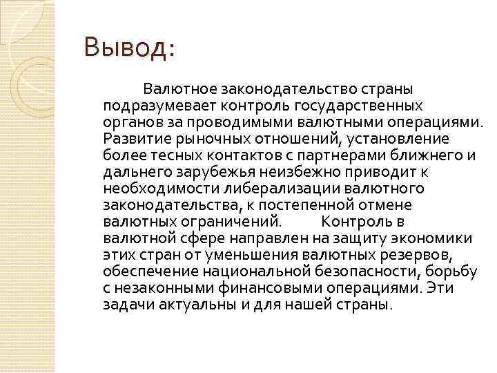 Вывод: Валютное законодательство страны подразумевает контроль государственных органов за проводимыми валютными операциями. Развитие рыночных