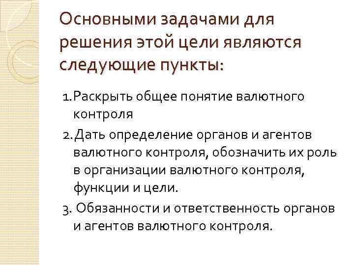 Основными задачами для решения этой цели являются следующие пункты: 1. Раскрыть общее понятие валютного