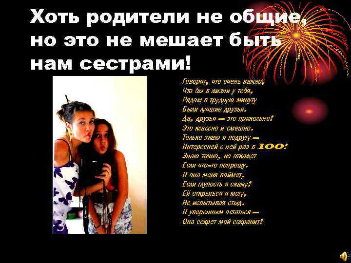 Хоть родители не общие, но это не мешает быть нам сестрами! Говорят, что очень