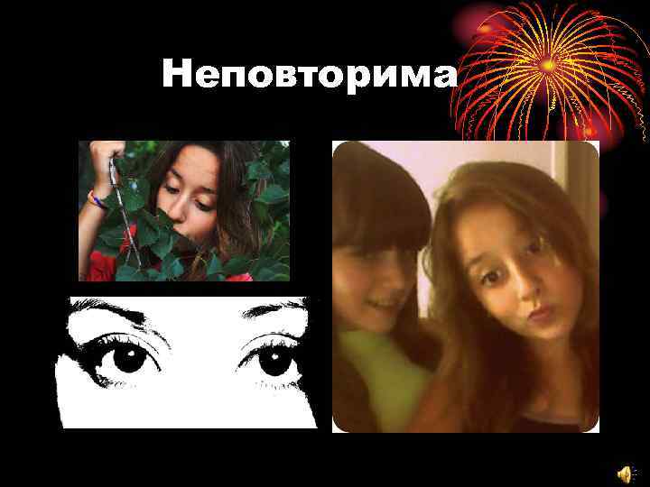 Неповторима 