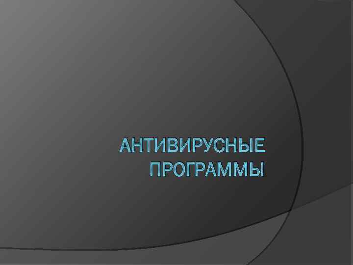 АНТИВИРУСНЫЕ ПРОГРАММЫ 