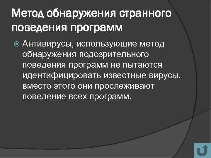 Метод обнаружения странного поведения программ Антивирусы, использующие метод обнаружения подозрительного поведения программ не пытаются