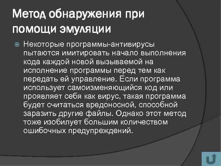 Метод обнаружения при помощи эмуляции Некоторые программы-антивирусы пытаются имитировать начало выполнения кода каждой новой