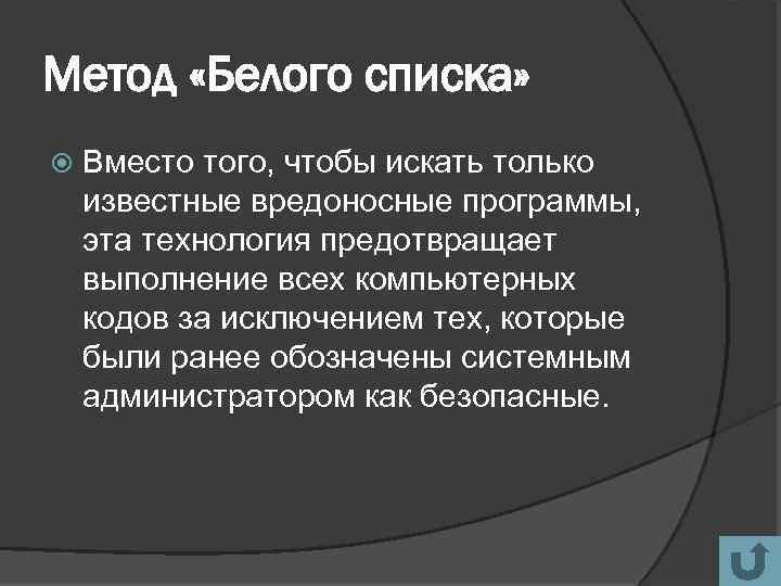 Метод «Белого списка» Вместо того, чтобы искать только известные вредоносные программы, эта технология предотвращает