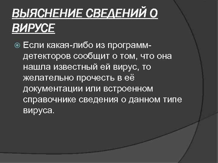 ВЫЯСНЕНИЕ СВЕДЕНИЙ О ВИРУСЕ Если какая-либо из программдетекторов сообщит о том, что она нашла