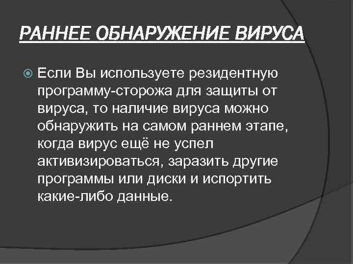 РАННЕЕ ОБНАРУЖЕНИЕ ВИРУСА Если Вы используете резидентную программу-сторожа для защиты от вируса, то наличие