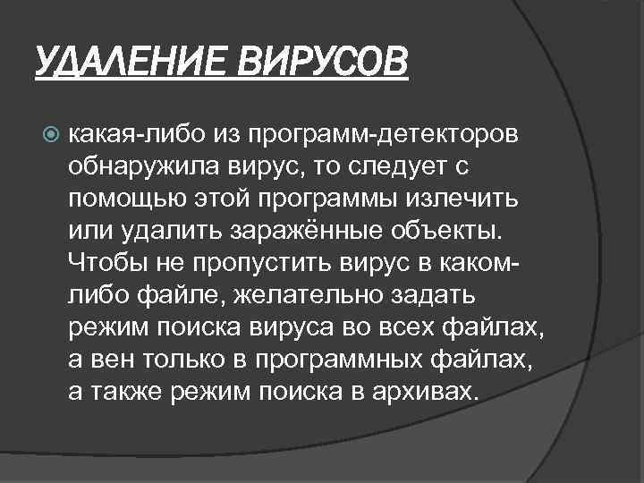 УДАЛЕНИЕ ВИРУСОВ какая-либо из программ-детекторов обнаружила вирус, то следует с помощью этой программы излечить
