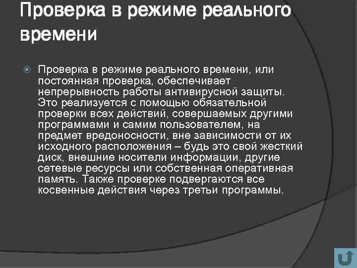 Проверка в режиме реального времени Проверка в режиме реального времени, или постоянная проверка, обеспечивает