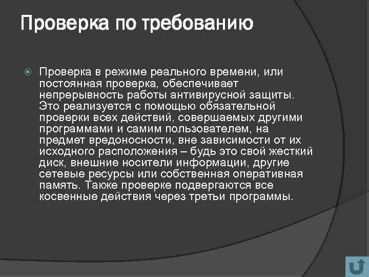 Проверка по требованию Проверка в режиме реального времени, или постоянная проверка, обеспечивает непрерывность работы