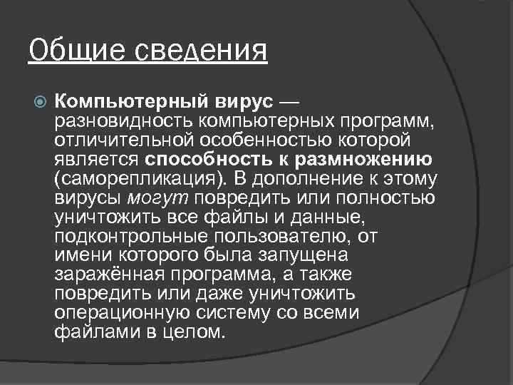Общие сведения Компьютерный вирус — разновидность компьютерных программ, отличительной особенностью которой является способность к